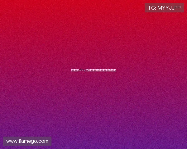 球友体育APP iOS版全新上线 打造专属你的运动社交平台
